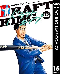 ドラフトキング 1〜22巻セット クロマツテツロウ 楽天市場】【最強配送 対象】【新品】ドラフトキング 全巻セット